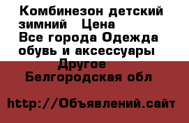 Комбинезон детский зимний › Цена ­ 3 500 - Все города Одежда, обувь и аксессуары » Другое   . Белгородская обл.